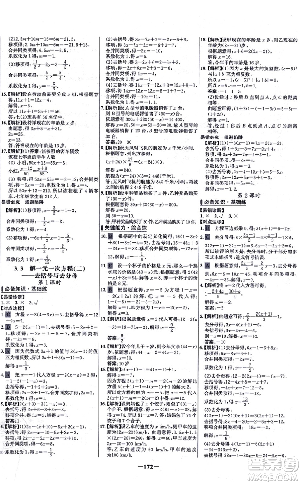 未來出版社2021世紀金榜百練百勝七年級數(shù)學(xué)上冊人教版答案