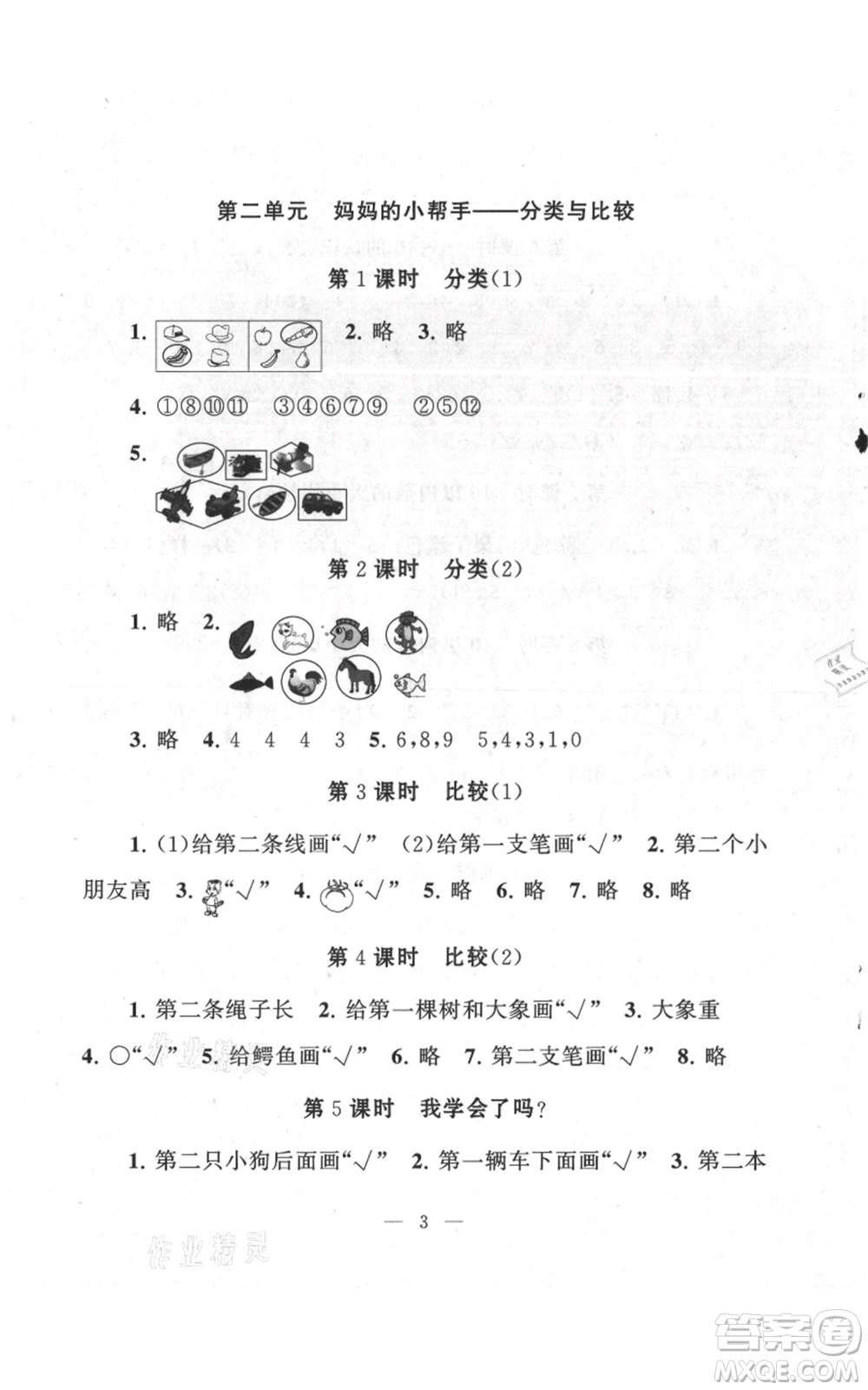 江蘇人民出版社2021啟東黃岡作業(yè)本一年級上冊數(shù)學(xué)六三制青島版參考答案