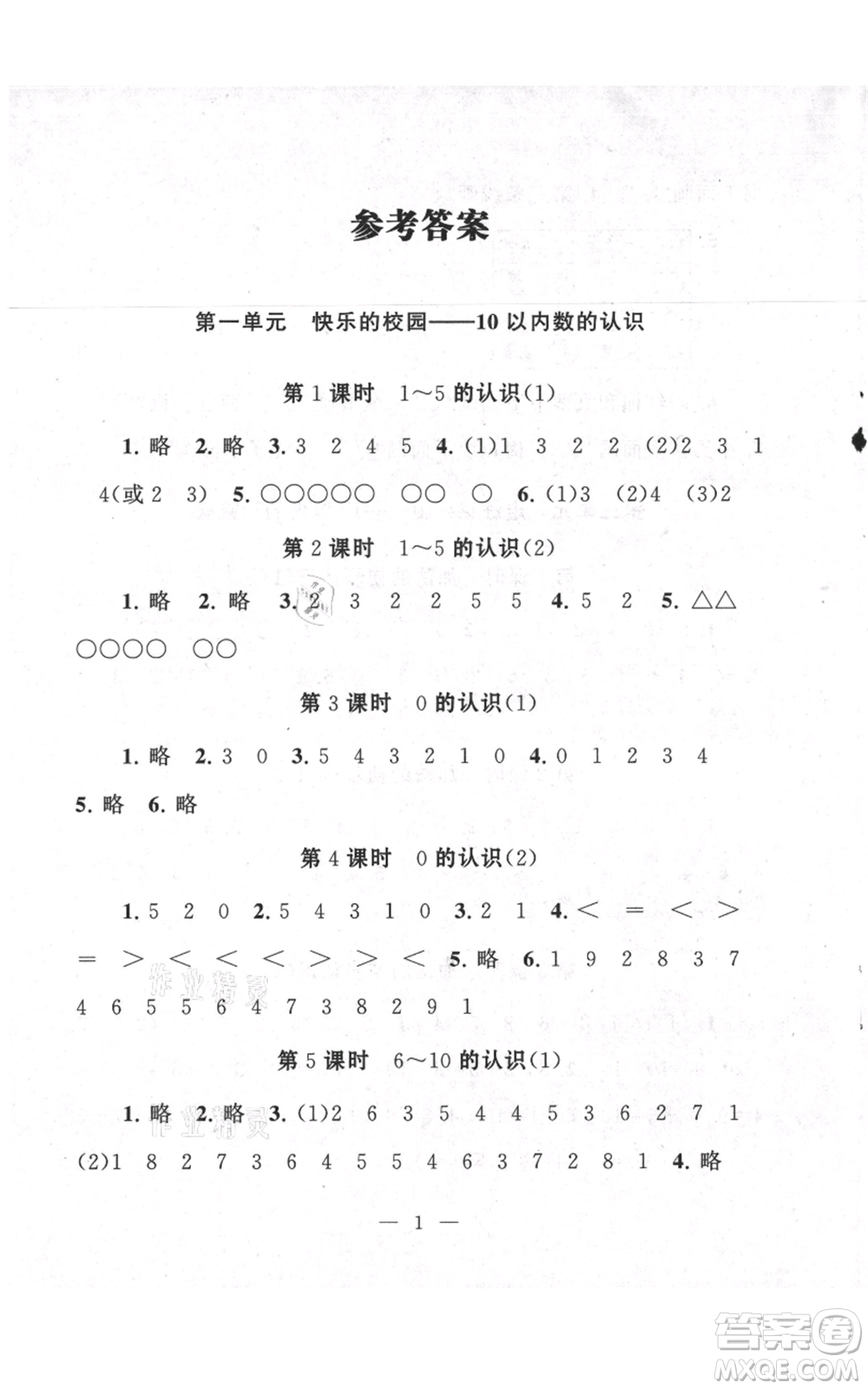 江蘇人民出版社2021啟東黃岡作業(yè)本一年級上冊數(shù)學(xué)六三制青島版參考答案