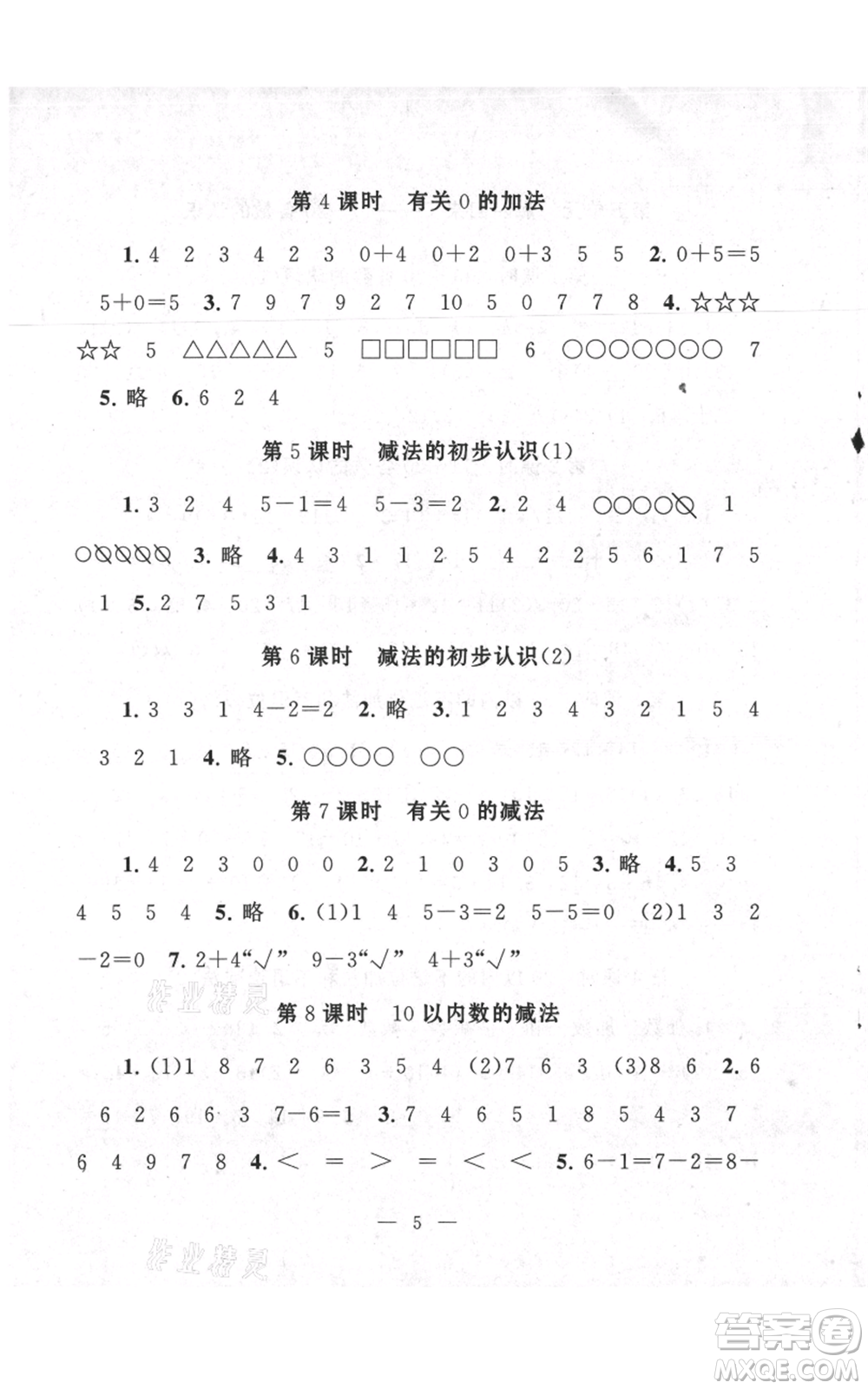 江蘇人民出版社2021啟東黃岡作業(yè)本一年級上冊數(shù)學(xué)六三制青島版參考答案