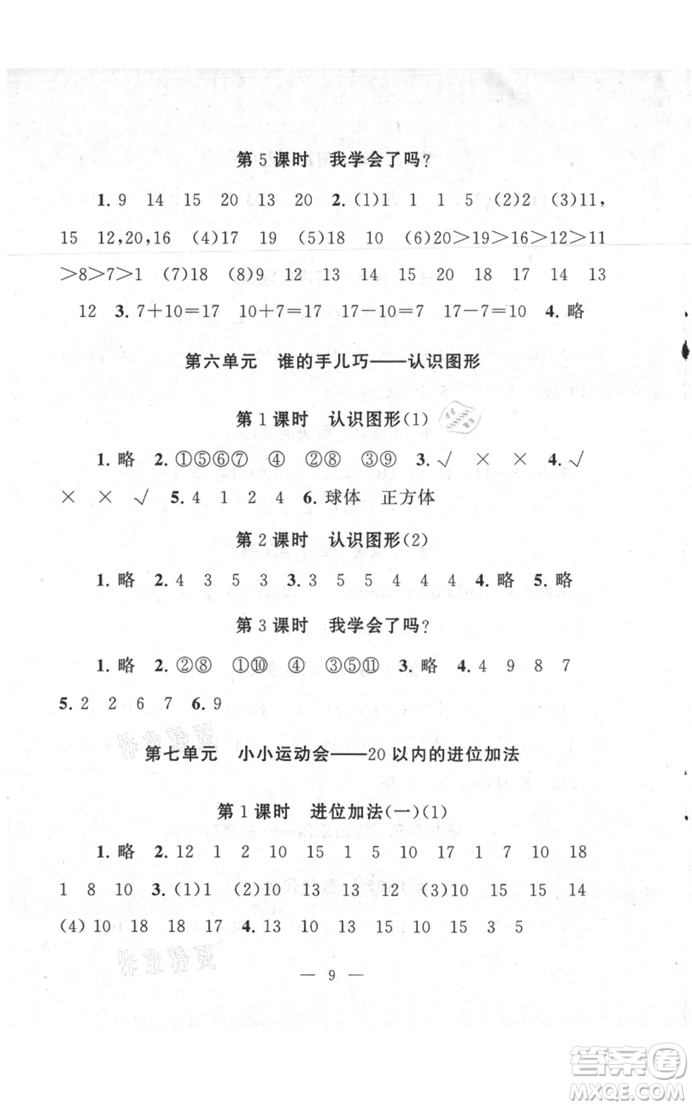 江蘇人民出版社2021啟東黃岡作業(yè)本一年級上冊數(shù)學(xué)六三制青島版參考答案