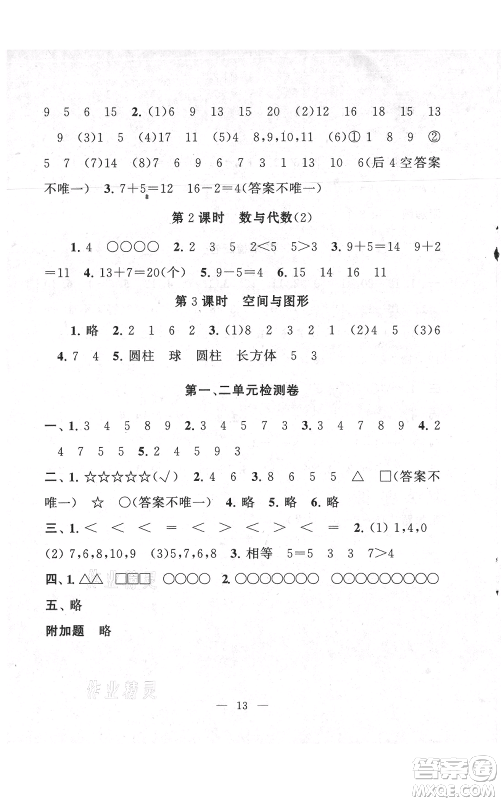 江蘇人民出版社2021啟東黃岡作業(yè)本一年級上冊數(shù)學(xué)六三制青島版參考答案