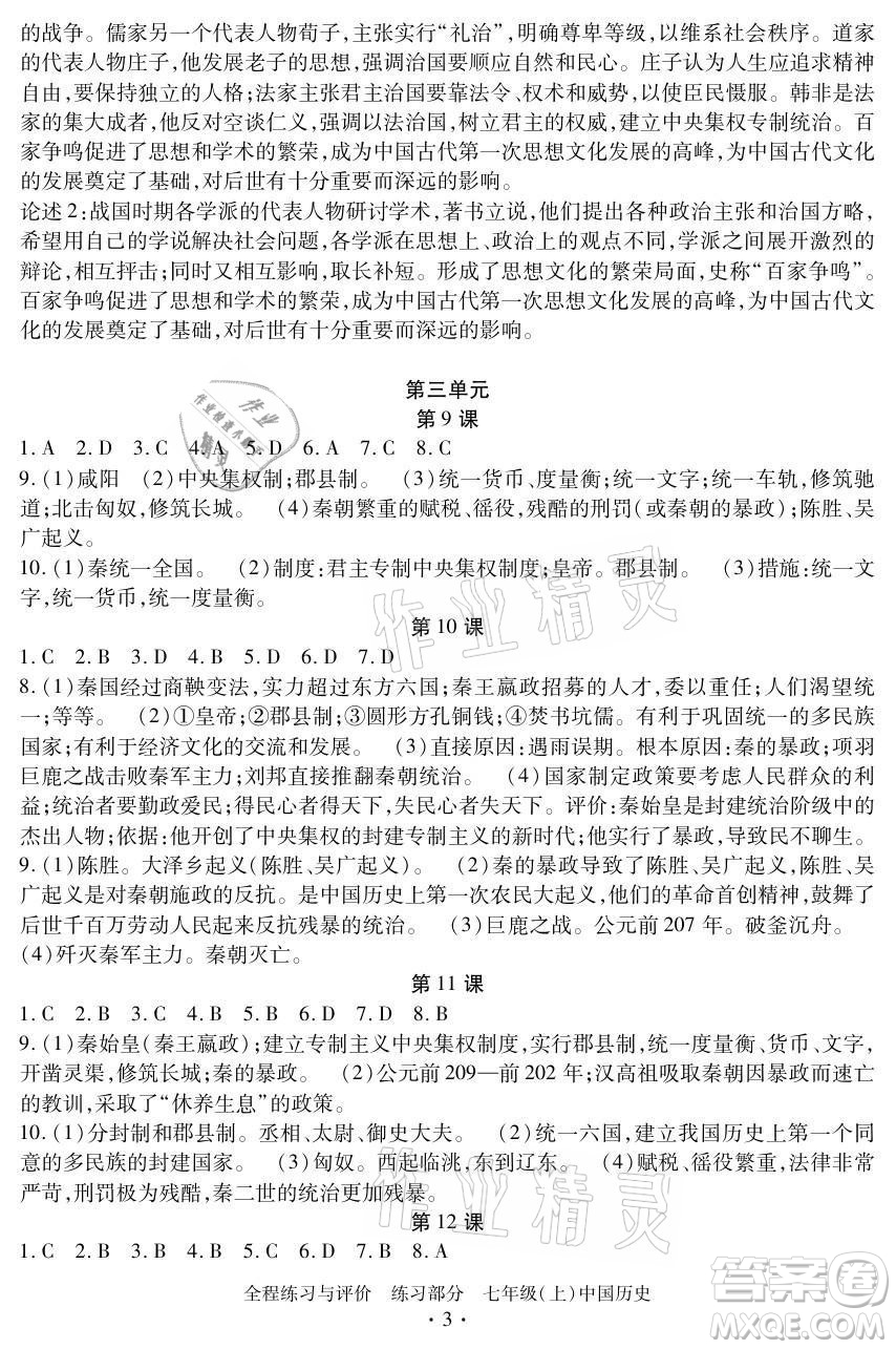 浙江人民出版社2021全程練習(xí)與評價(jià)七年級上冊中國歷史人教版答案