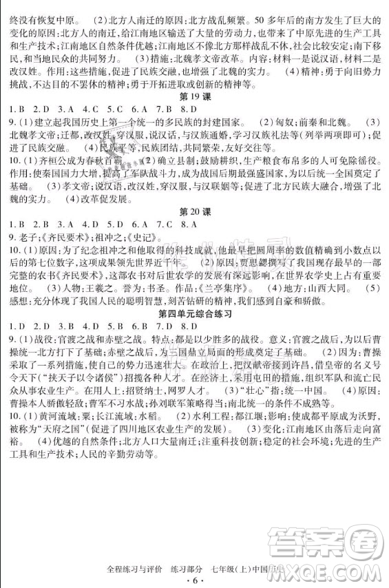 浙江人民出版社2021全程練習(xí)與評價(jià)七年級上冊中國歷史人教版答案