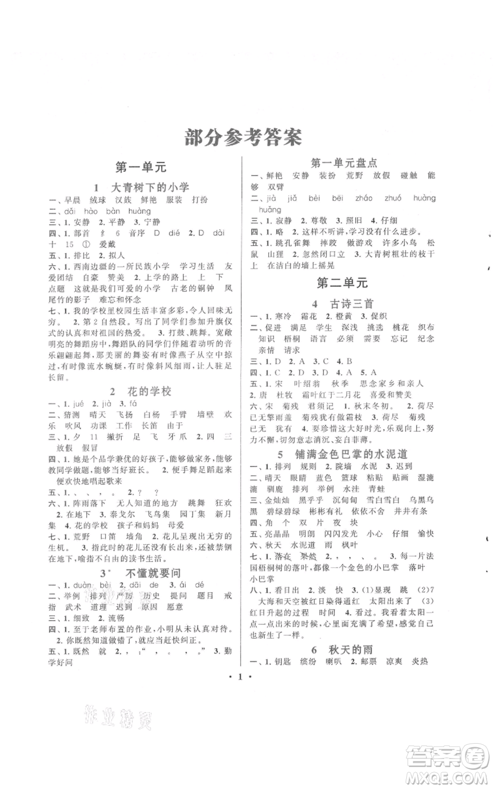 安徽人民出版社2021啟東黃岡作業(yè)本三年級(jí)上冊(cè)語文人民教育版參考答案