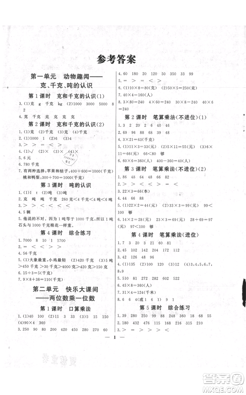 江蘇人民出版社2021啟東黃岡作業(yè)本三年級上冊數(shù)學(xué)六三制青島版參考答案