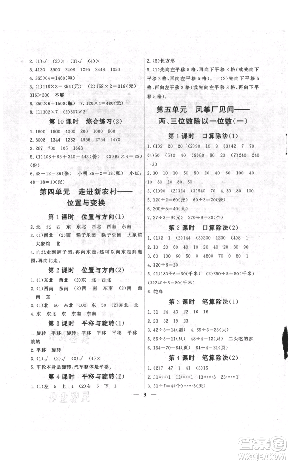 江蘇人民出版社2021啟東黃岡作業(yè)本三年級上冊數(shù)學(xué)六三制青島版參考答案