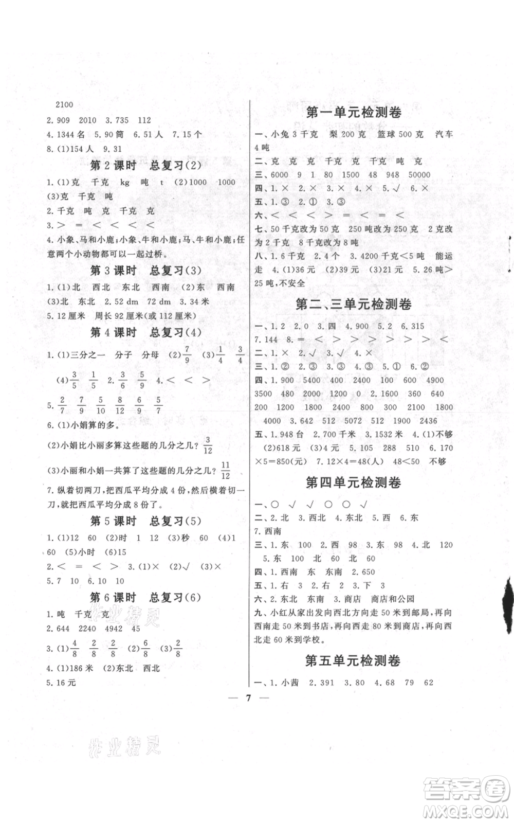 江蘇人民出版社2021啟東黃岡作業(yè)本三年級上冊數(shù)學(xué)六三制青島版參考答案