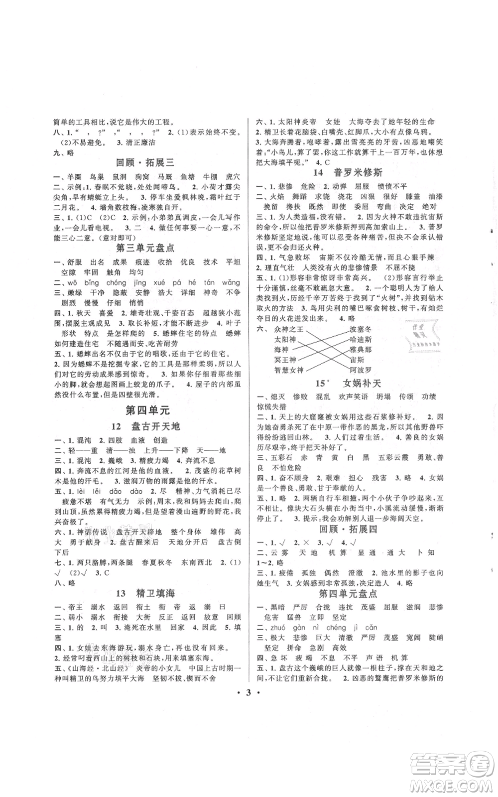 安徽人民出版社2021啟東黃岡作業(yè)本四年級(jí)上冊(cè)語文人民教育版參考答案