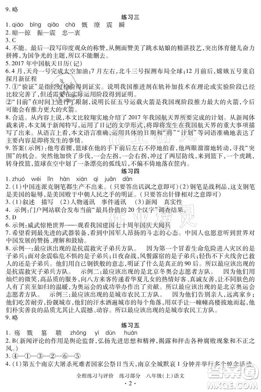 浙江人民出版社2021全程練習(xí)與評(píng)價(jià)八年級(jí)上冊(cè)語(yǔ)文人教版答案