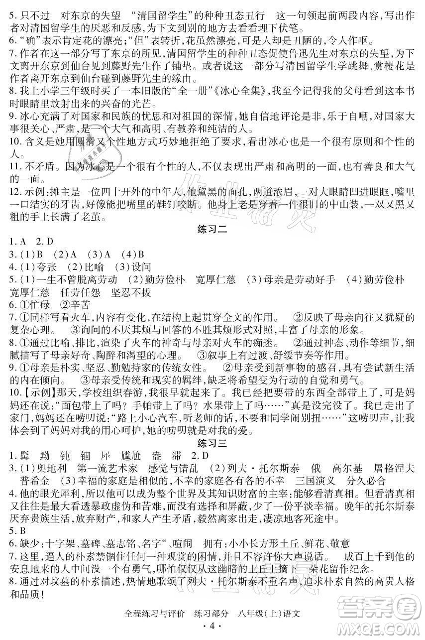 浙江人民出版社2021全程練習(xí)與評(píng)價(jià)八年級(jí)上冊(cè)語(yǔ)文人教版答案