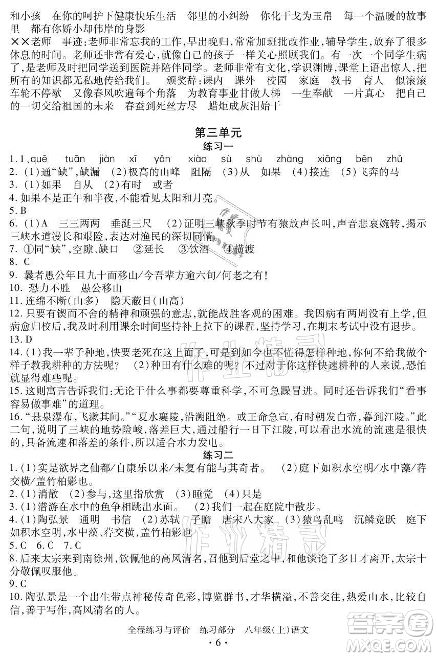 浙江人民出版社2021全程練習(xí)與評(píng)價(jià)八年級(jí)上冊(cè)語(yǔ)文人教版答案