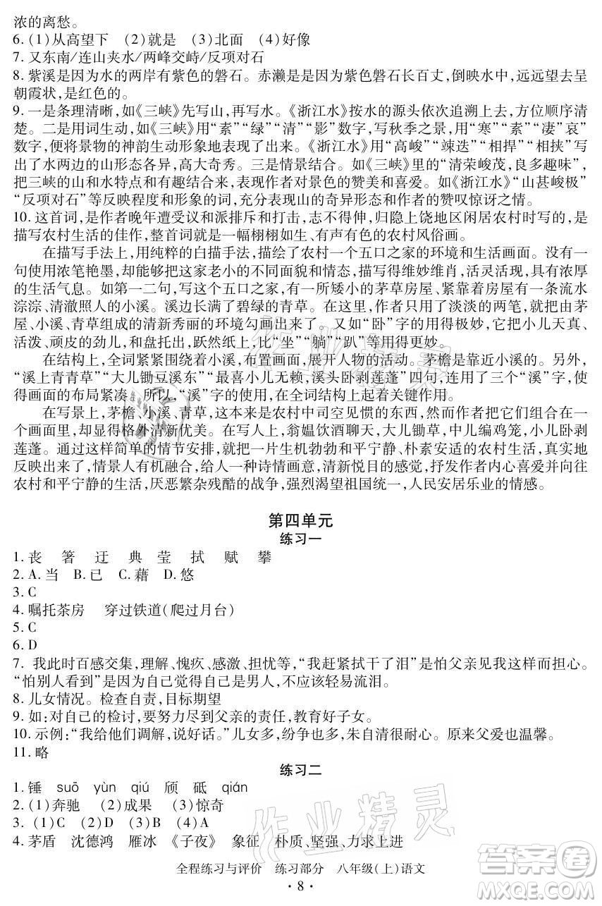 浙江人民出版社2021全程練習(xí)與評(píng)價(jià)八年級(jí)上冊(cè)語(yǔ)文人教版答案