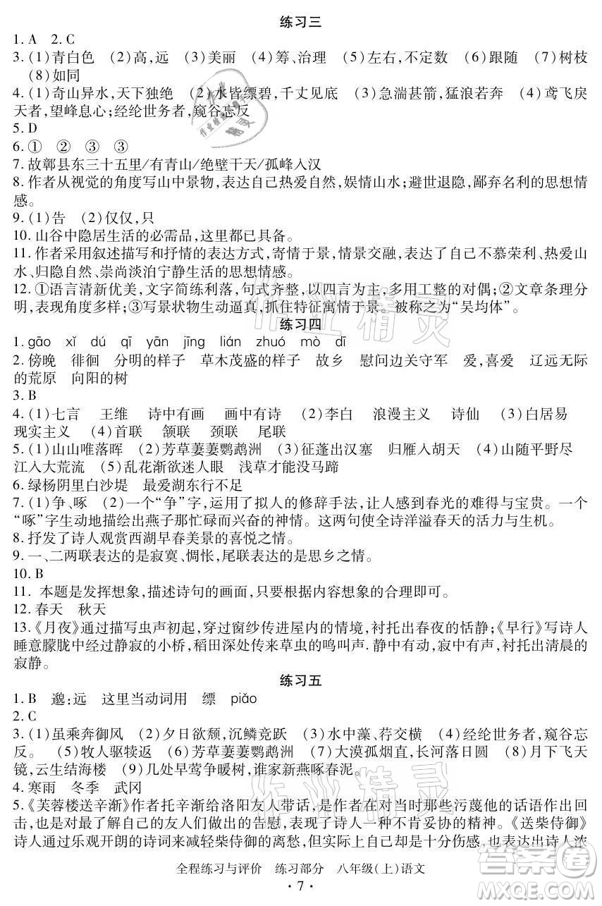 浙江人民出版社2021全程練習(xí)與評(píng)價(jià)八年級(jí)上冊(cè)語(yǔ)文人教版答案