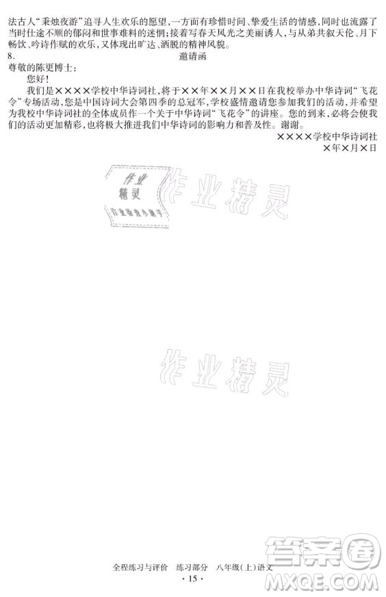 浙江人民出版社2021全程練習(xí)與評(píng)價(jià)八年級(jí)上冊(cè)語(yǔ)文人教版答案