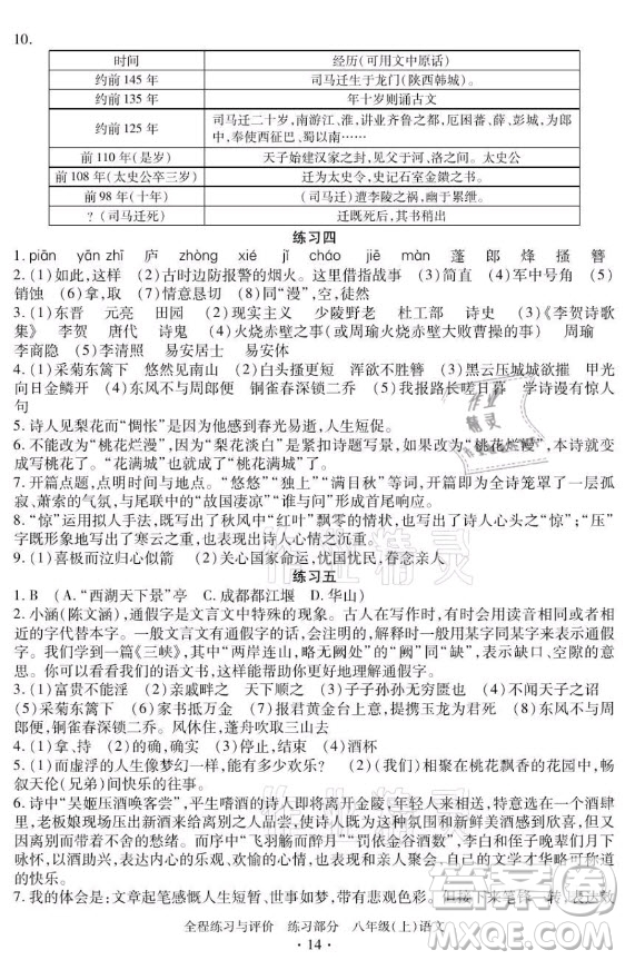 浙江人民出版社2021全程練習(xí)與評(píng)價(jià)八年級(jí)上冊(cè)語(yǔ)文人教版答案