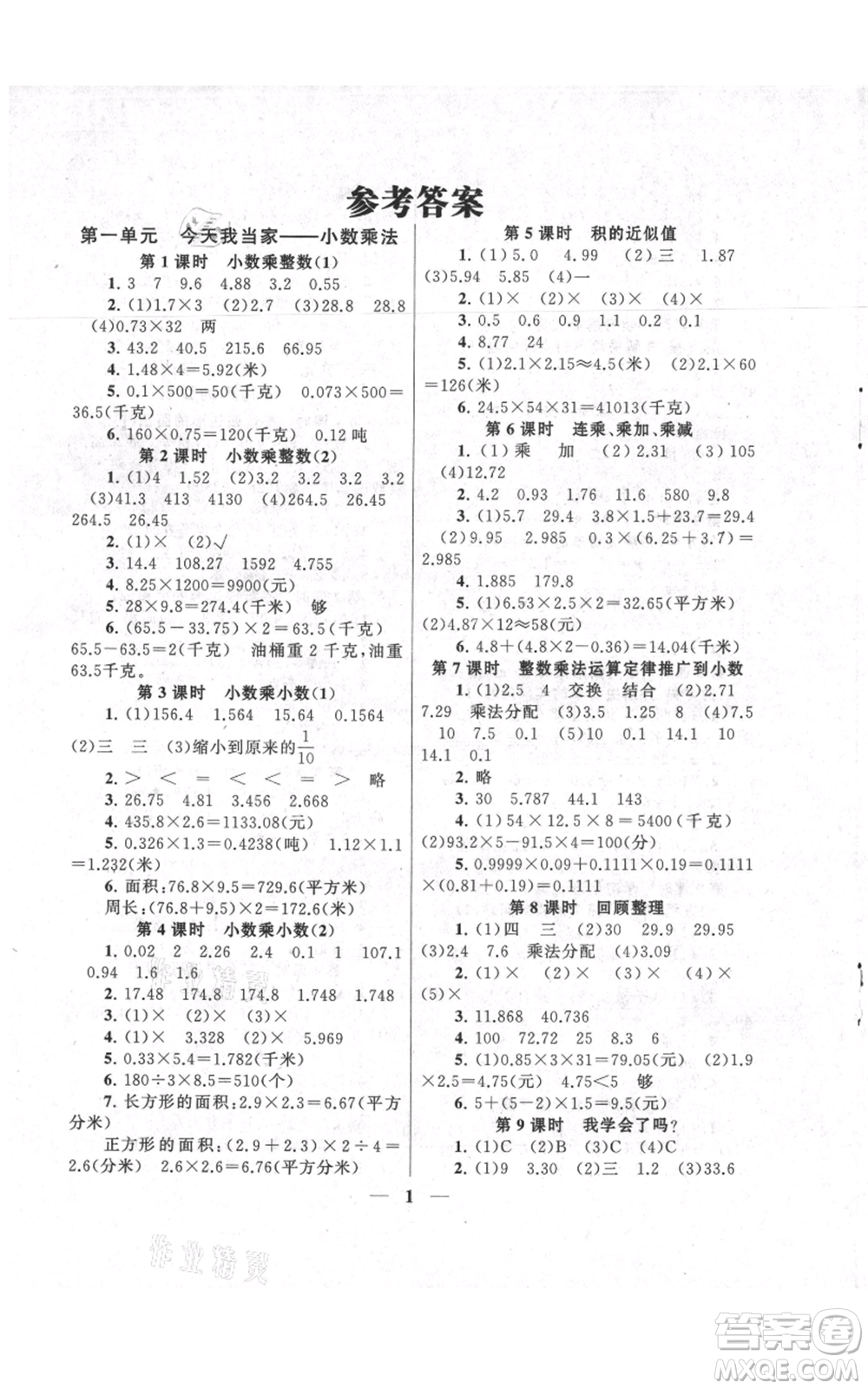 江蘇人民出版社2021啟東黃岡作業(yè)本五年級(jí)上冊(cè)數(shù)學(xué)六三制青島版參考答案