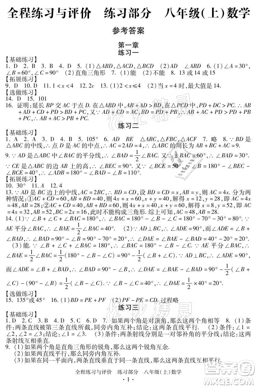 浙江人民出版社2021全程練習(xí)與評價八年級上冊數(shù)學(xué)浙教版答案