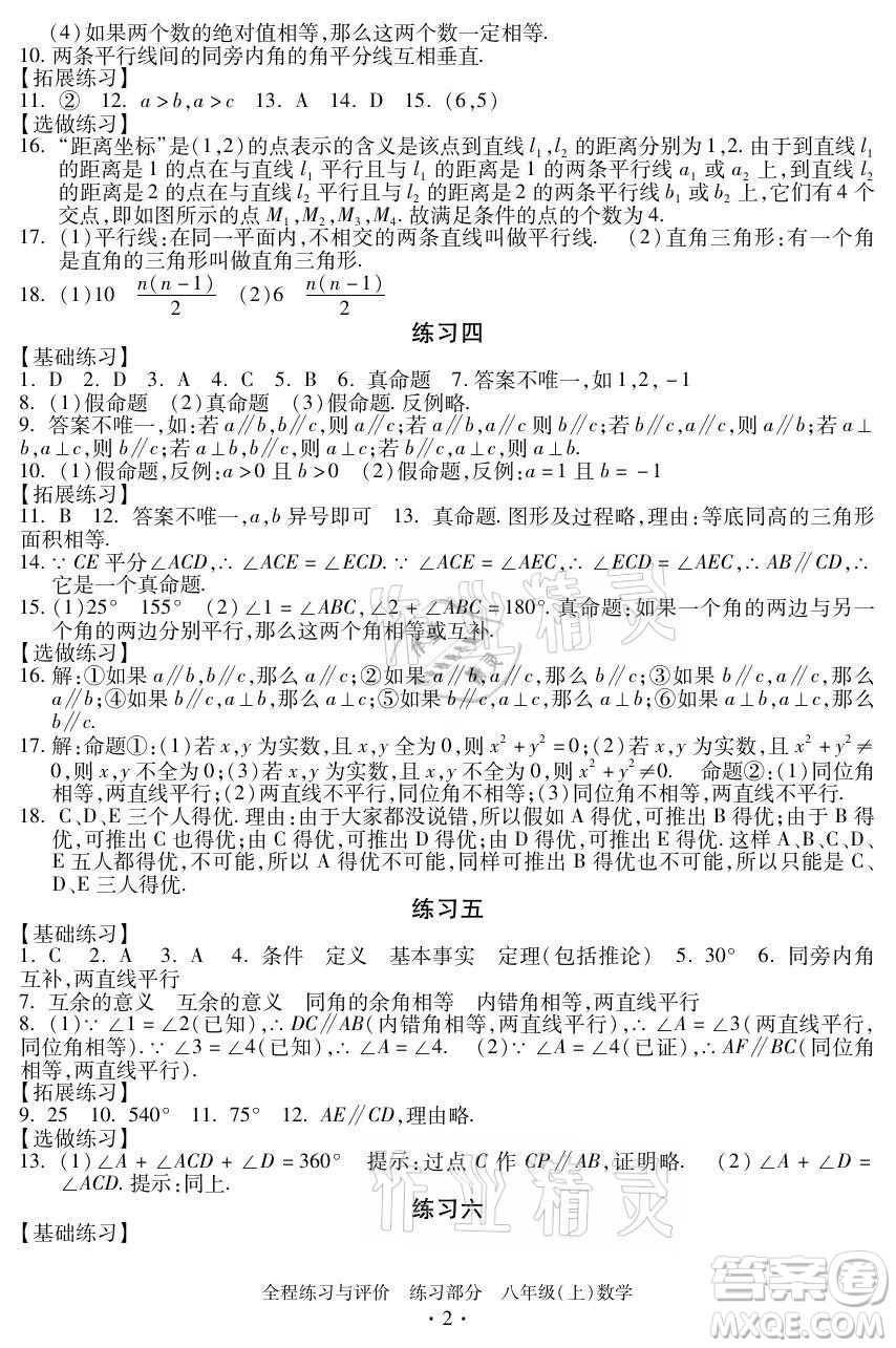 浙江人民出版社2021全程練習(xí)與評價八年級上冊數(shù)學(xué)浙教版答案