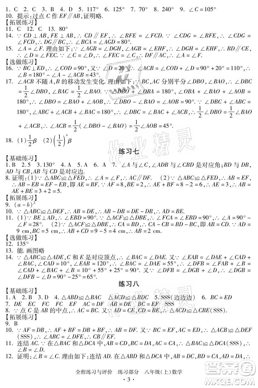 浙江人民出版社2021全程練習(xí)與評價八年級上冊數(shù)學(xué)浙教版答案