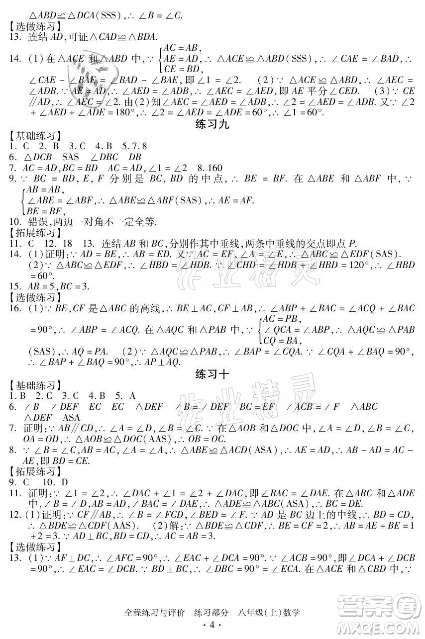 浙江人民出版社2021全程練習(xí)與評價八年級上冊數(shù)學(xué)浙教版答案