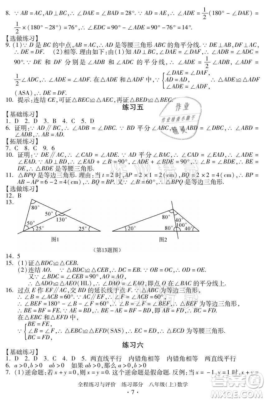 浙江人民出版社2021全程練習(xí)與評價八年級上冊數(shù)學(xué)浙教版答案