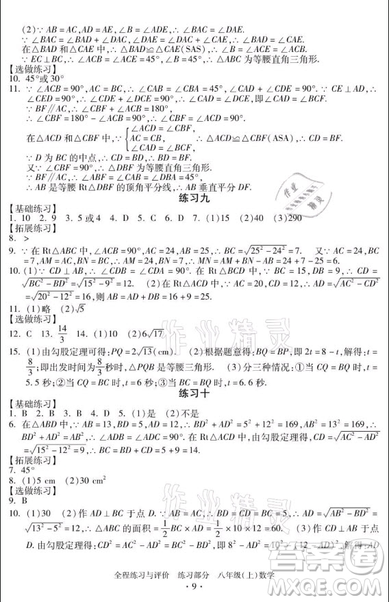 浙江人民出版社2021全程練習(xí)與評價八年級上冊數(shù)學(xué)浙教版答案