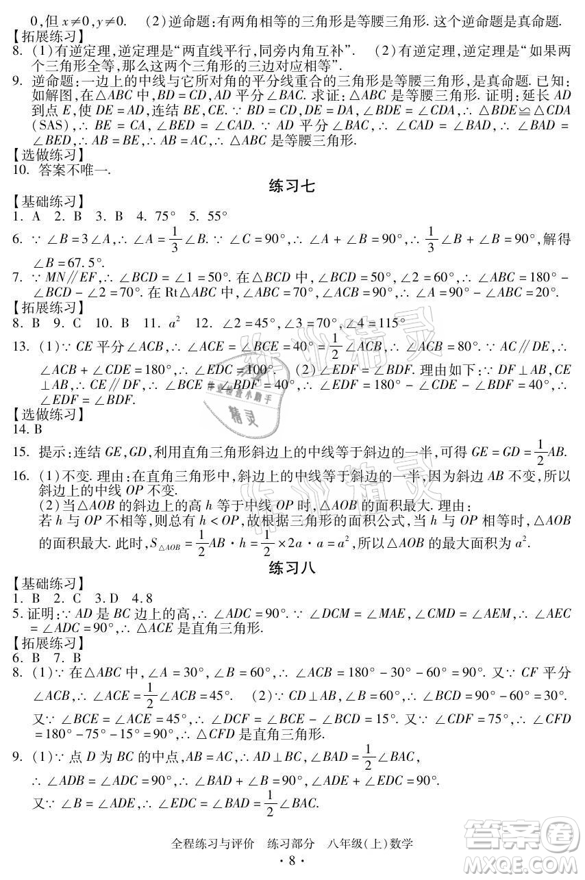 浙江人民出版社2021全程練習(xí)與評價八年級上冊數(shù)學(xué)浙教版答案