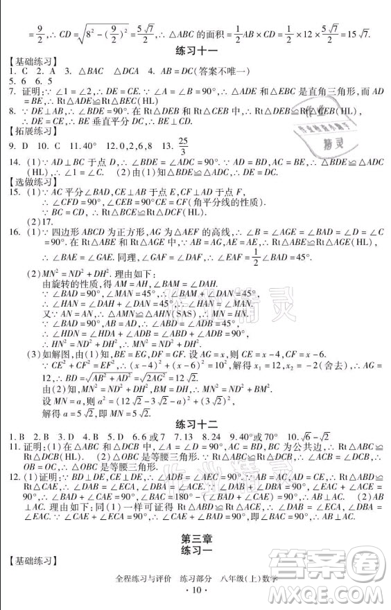 浙江人民出版社2021全程練習(xí)與評價八年級上冊數(shù)學(xué)浙教版答案