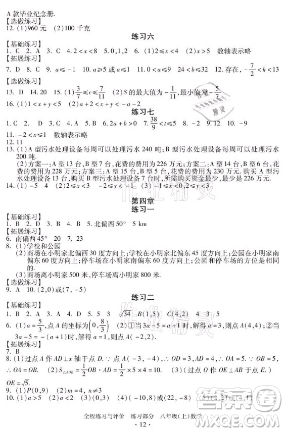 浙江人民出版社2021全程練習(xí)與評價八年級上冊數(shù)學(xué)浙教版答案