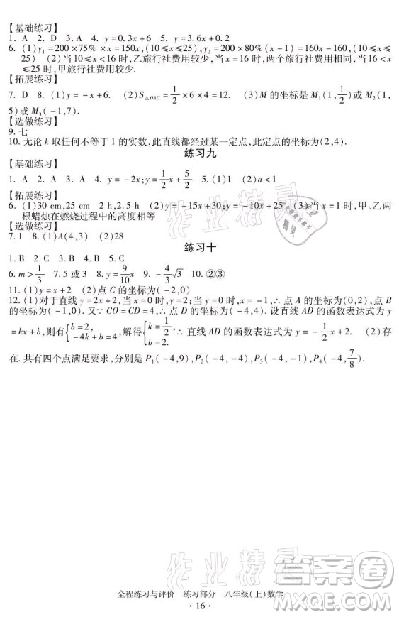 浙江人民出版社2021全程練習(xí)與評價八年級上冊數(shù)學(xué)浙教版答案