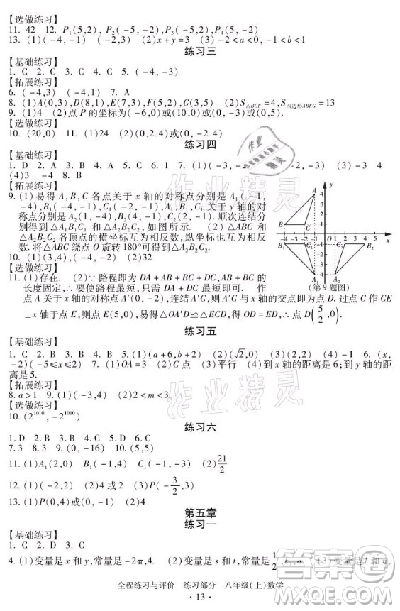 浙江人民出版社2021全程練習(xí)與評價八年級上冊數(shù)學(xué)浙教版答案