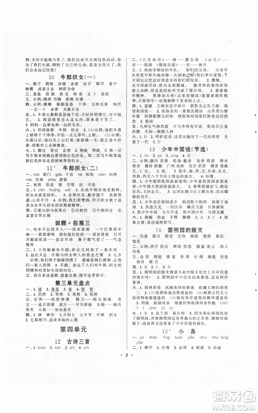 安徽人民出版社2021啟東黃岡作業(yè)本五年級上冊語文人民教育版參考答案