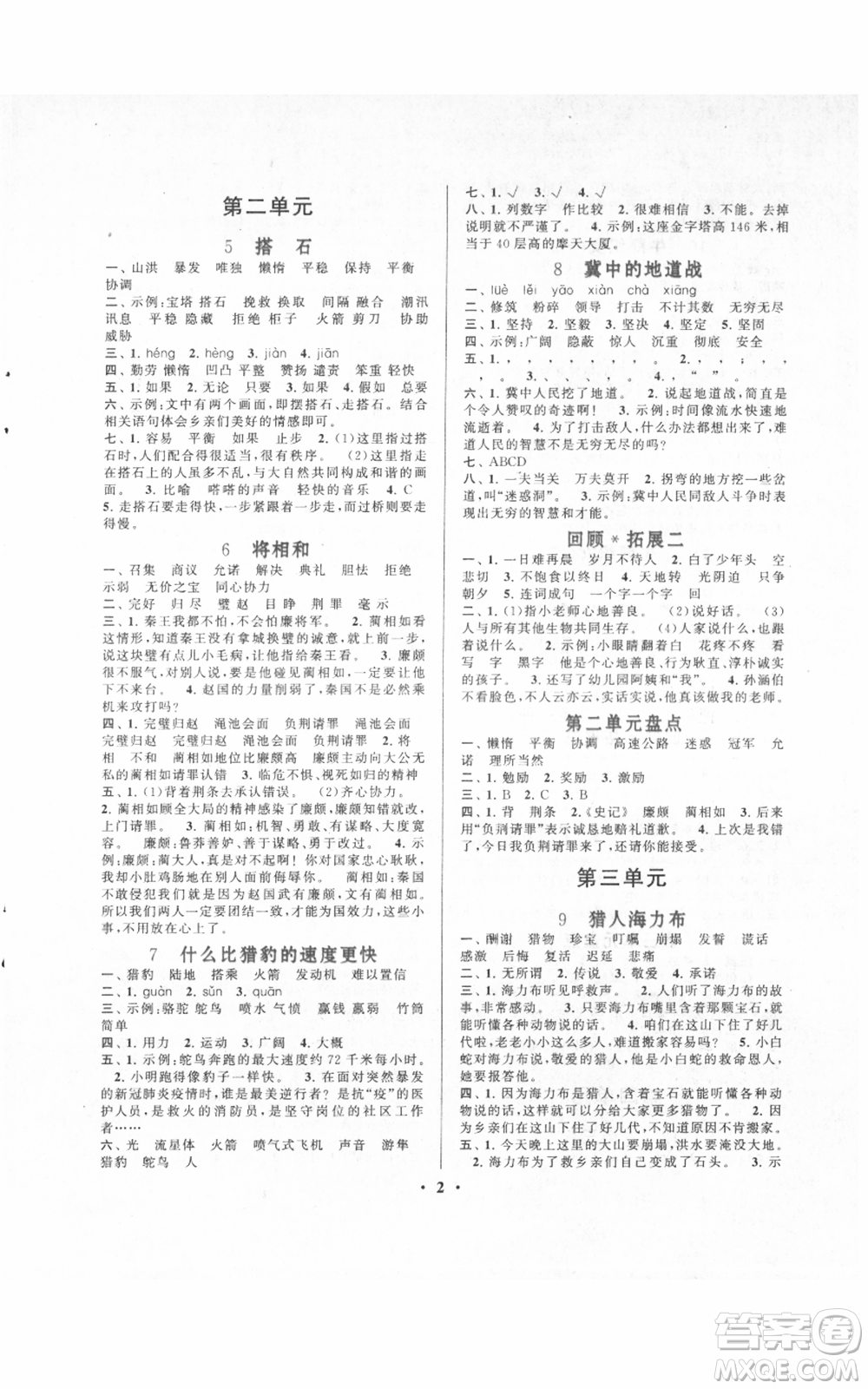 安徽人民出版社2021啟東黃岡作業(yè)本五年級上冊語文人民教育版參考答案