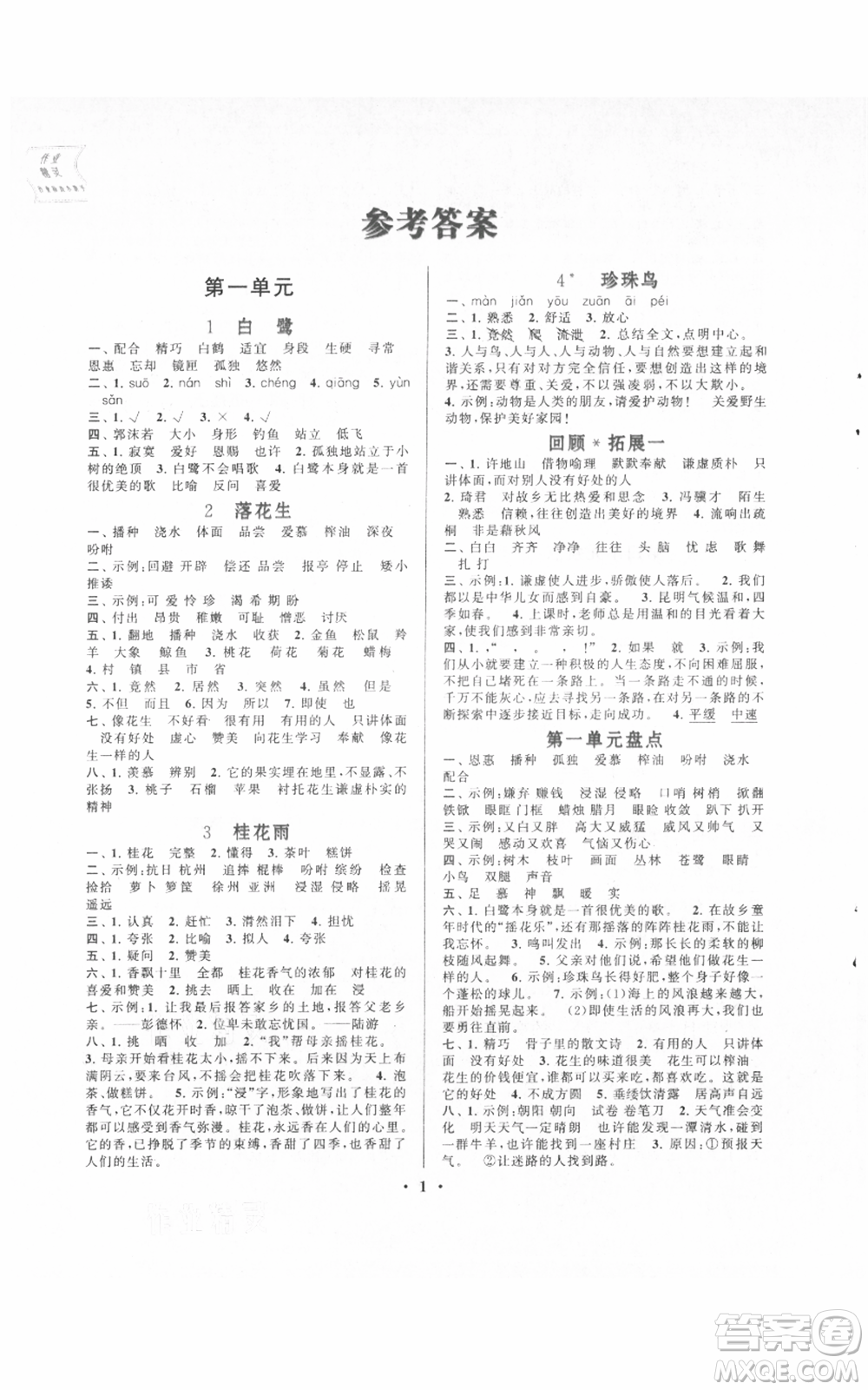 安徽人民出版社2021啟東黃岡作業(yè)本五年級(jí)上冊(cè)語(yǔ)文人民教育版參考答案