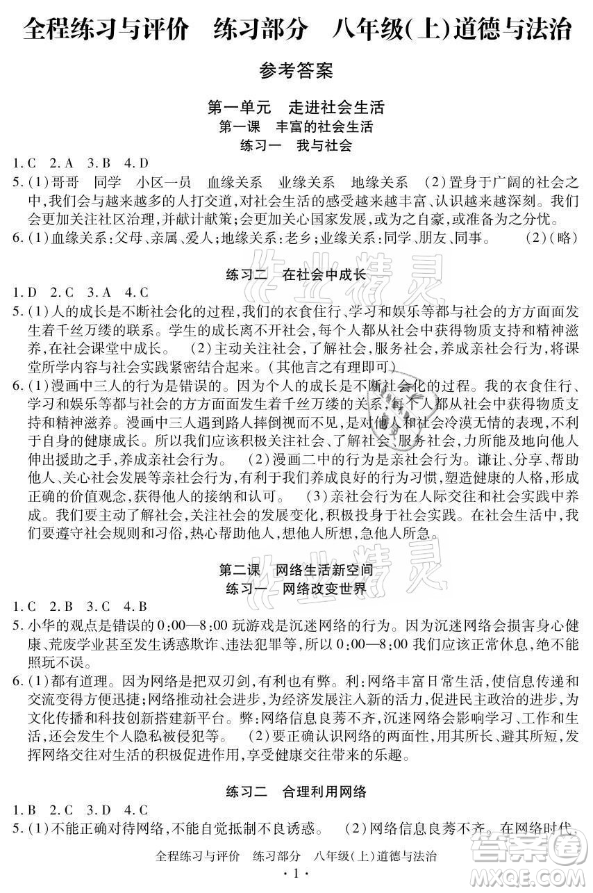 浙江人民出版社2021全程練習(xí)與評價八年級上冊道德與法治人教版答案