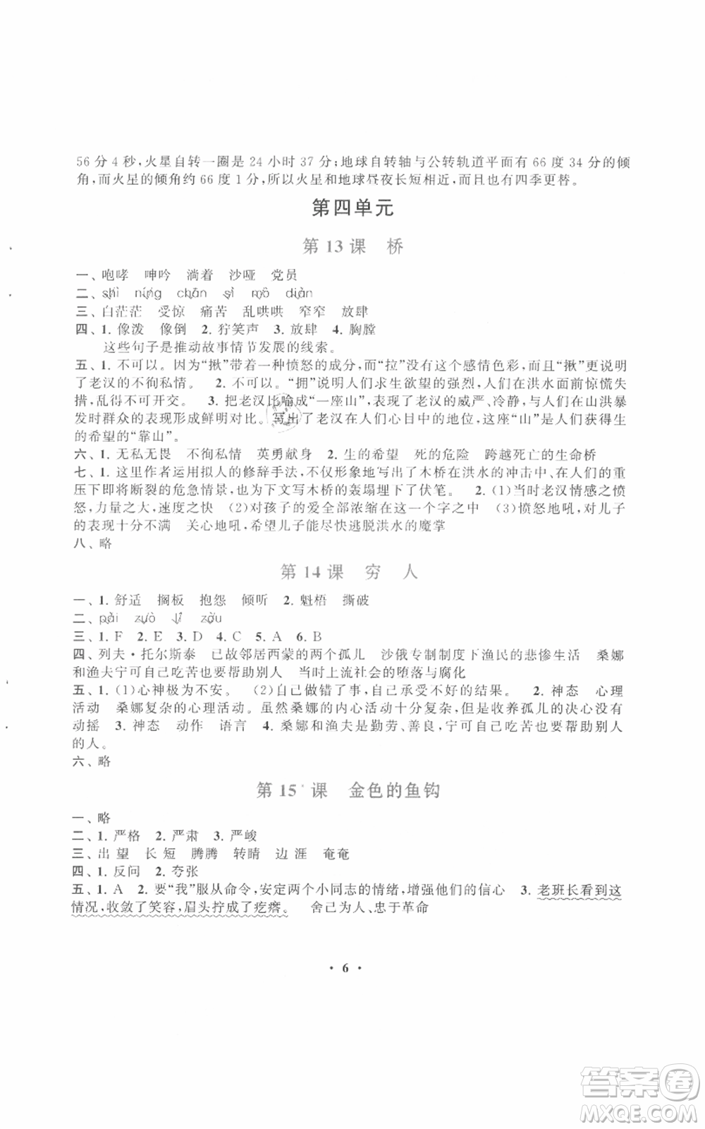 安徽人民出版社2021啟東黃岡作業(yè)本六年級上冊語文人民教育版參考答案