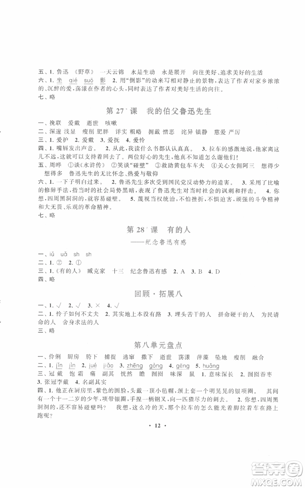 安徽人民出版社2021啟東黃岡作業(yè)本六年級上冊語文人民教育版參考答案