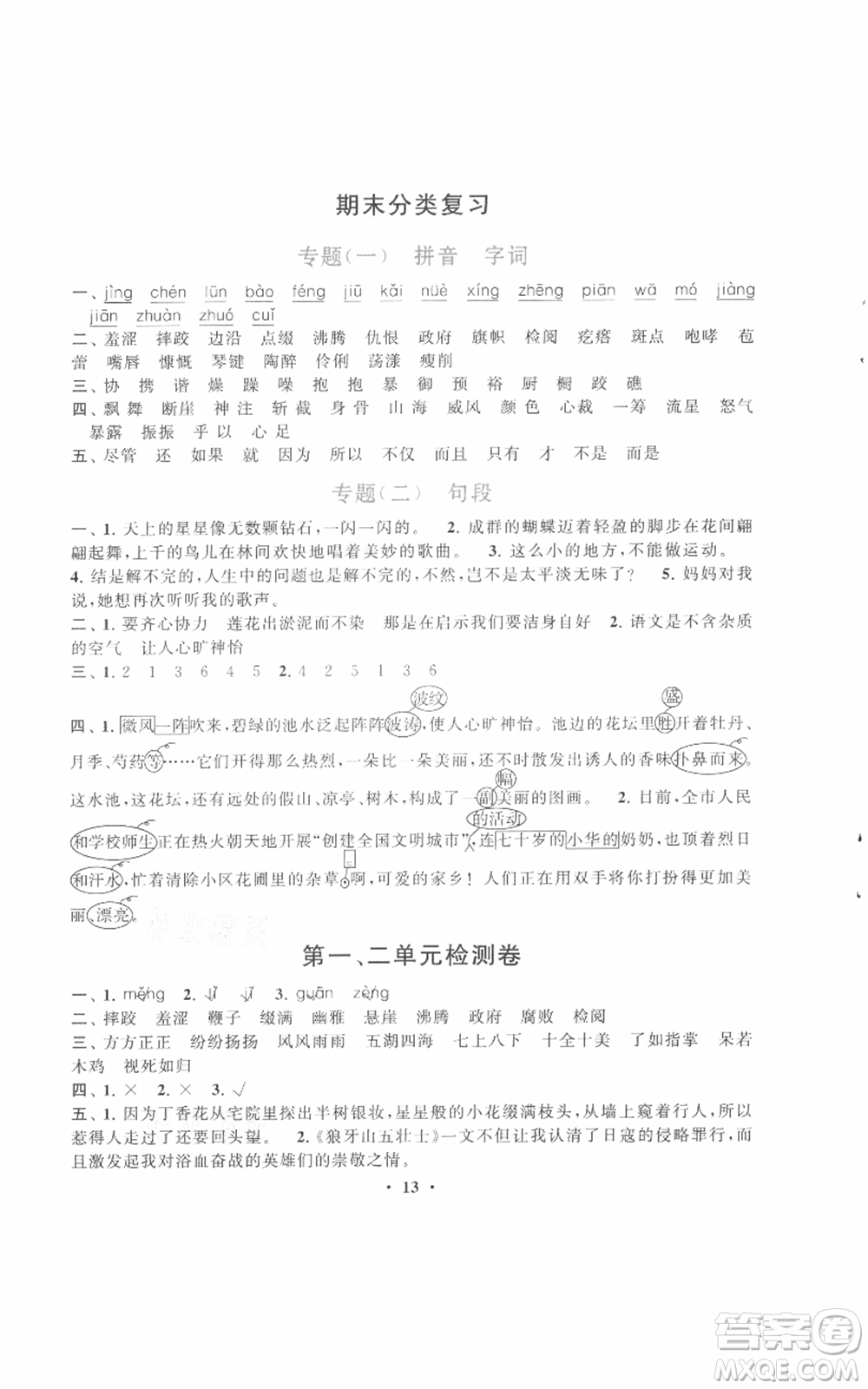 安徽人民出版社2021啟東黃岡作業(yè)本六年級上冊語文人民教育版參考答案