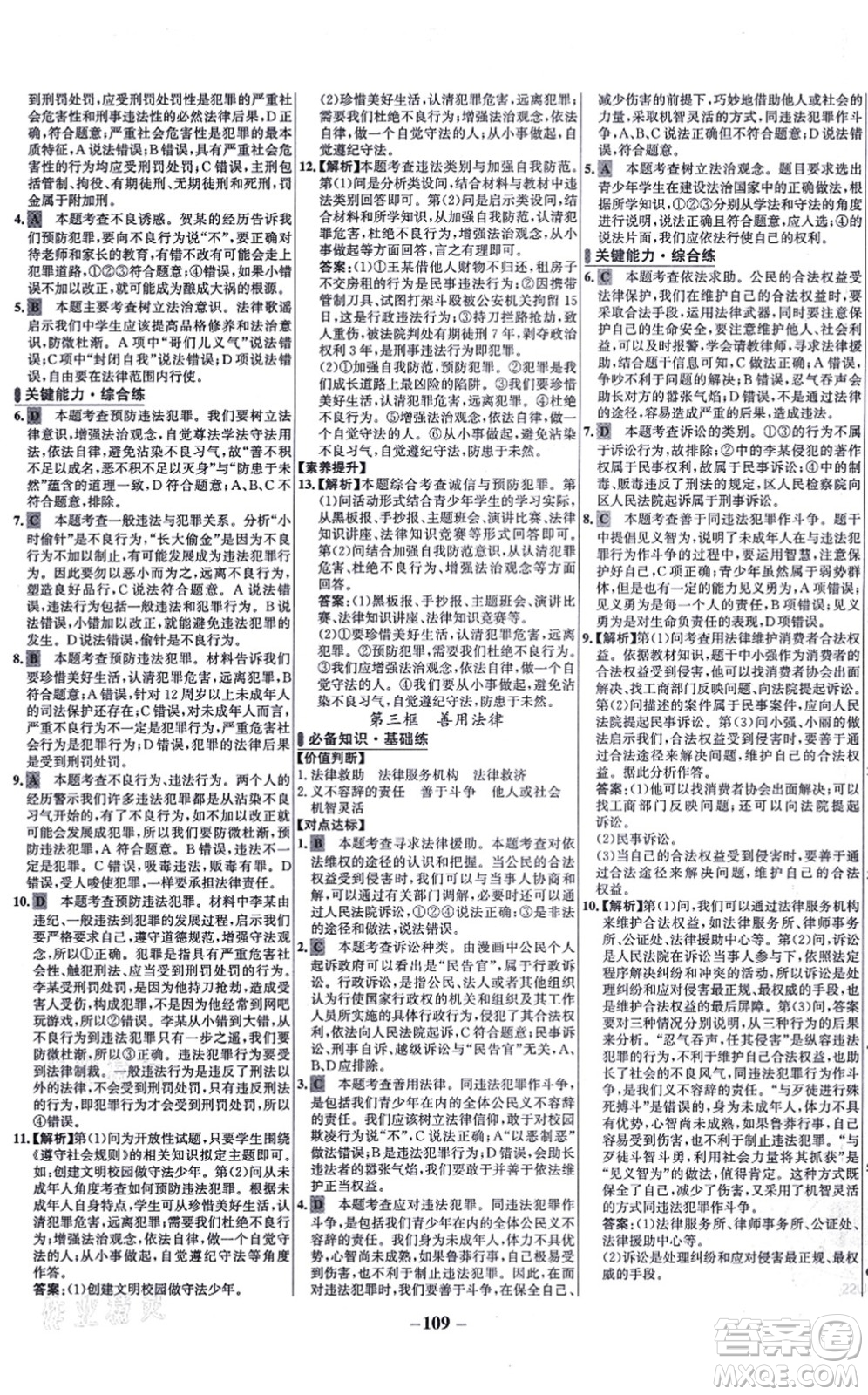 延邊大學(xué)出版社2021世紀(jì)金榜百練百勝八年級道德與法治上冊部編版答案