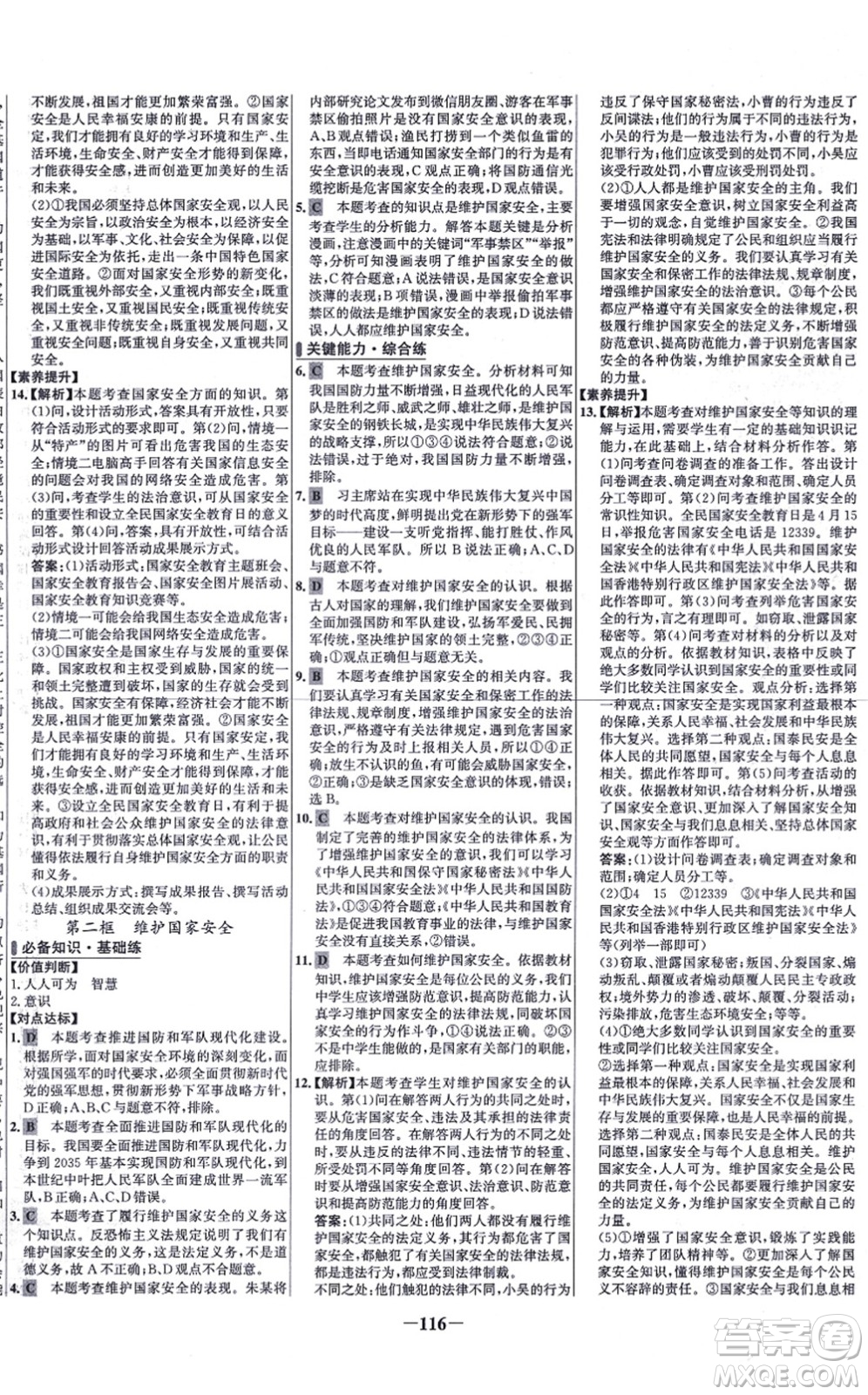 延邊大學(xué)出版社2021世紀(jì)金榜百練百勝八年級道德與法治上冊部編版答案