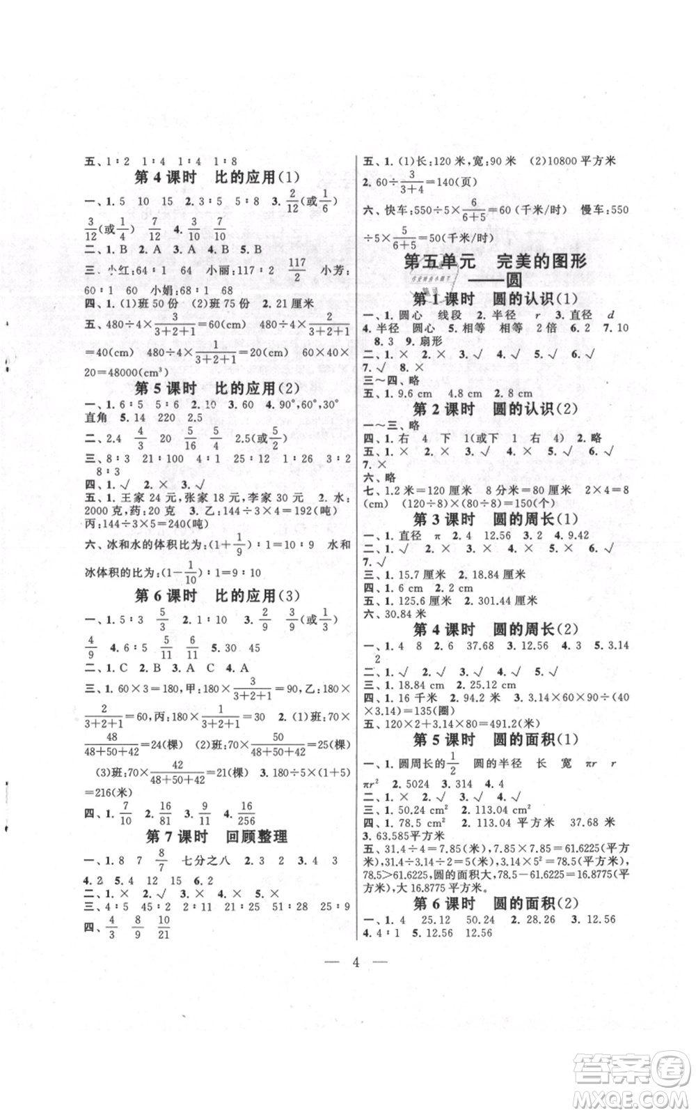 江蘇人民出版社2021啟東黃岡作業(yè)本六年級上冊數(shù)學(xué)六三制青島版參考答案