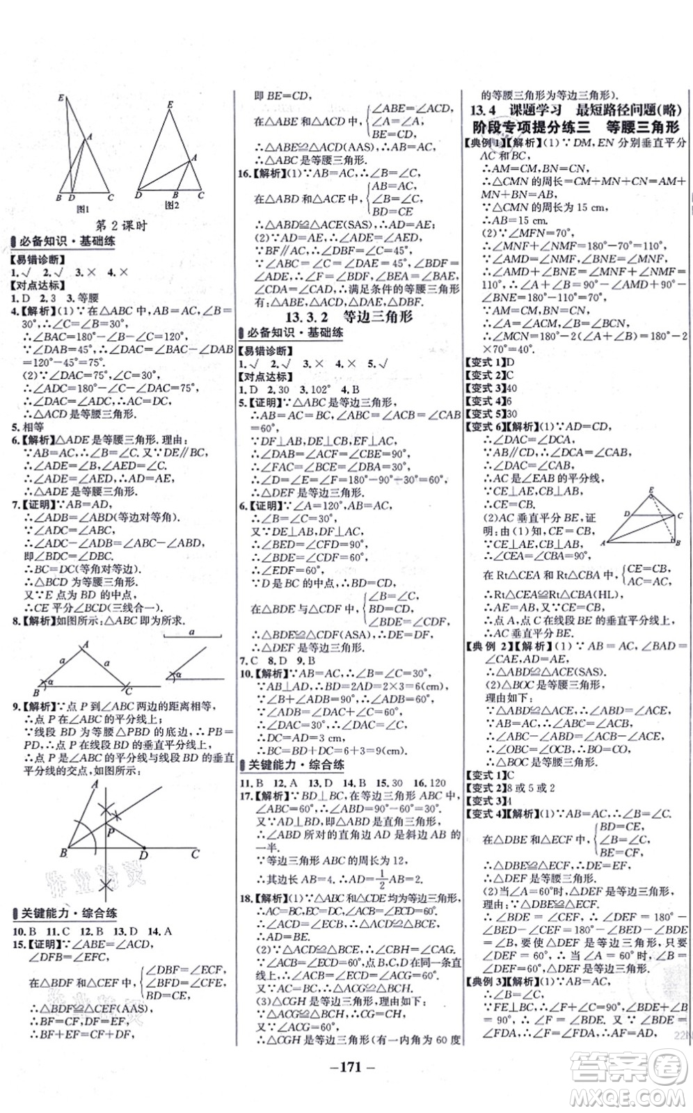 未來出版社2021世紀(jì)金榜百練百勝八年級(jí)數(shù)學(xué)上冊(cè)人教版答案