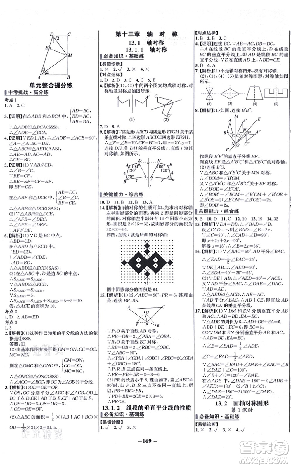 未來出版社2021世紀(jì)金榜百練百勝八年級(jí)數(shù)學(xué)上冊(cè)人教版答案