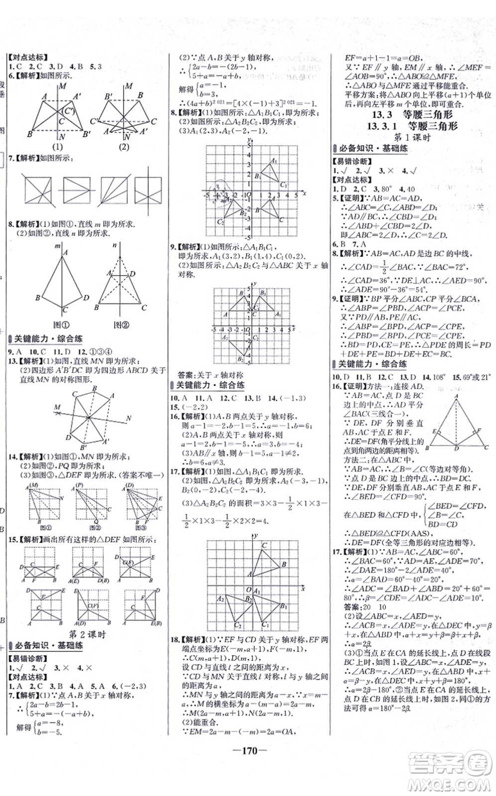 未來出版社2021世紀(jì)金榜百練百勝八年級(jí)數(shù)學(xué)上冊(cè)人教版答案