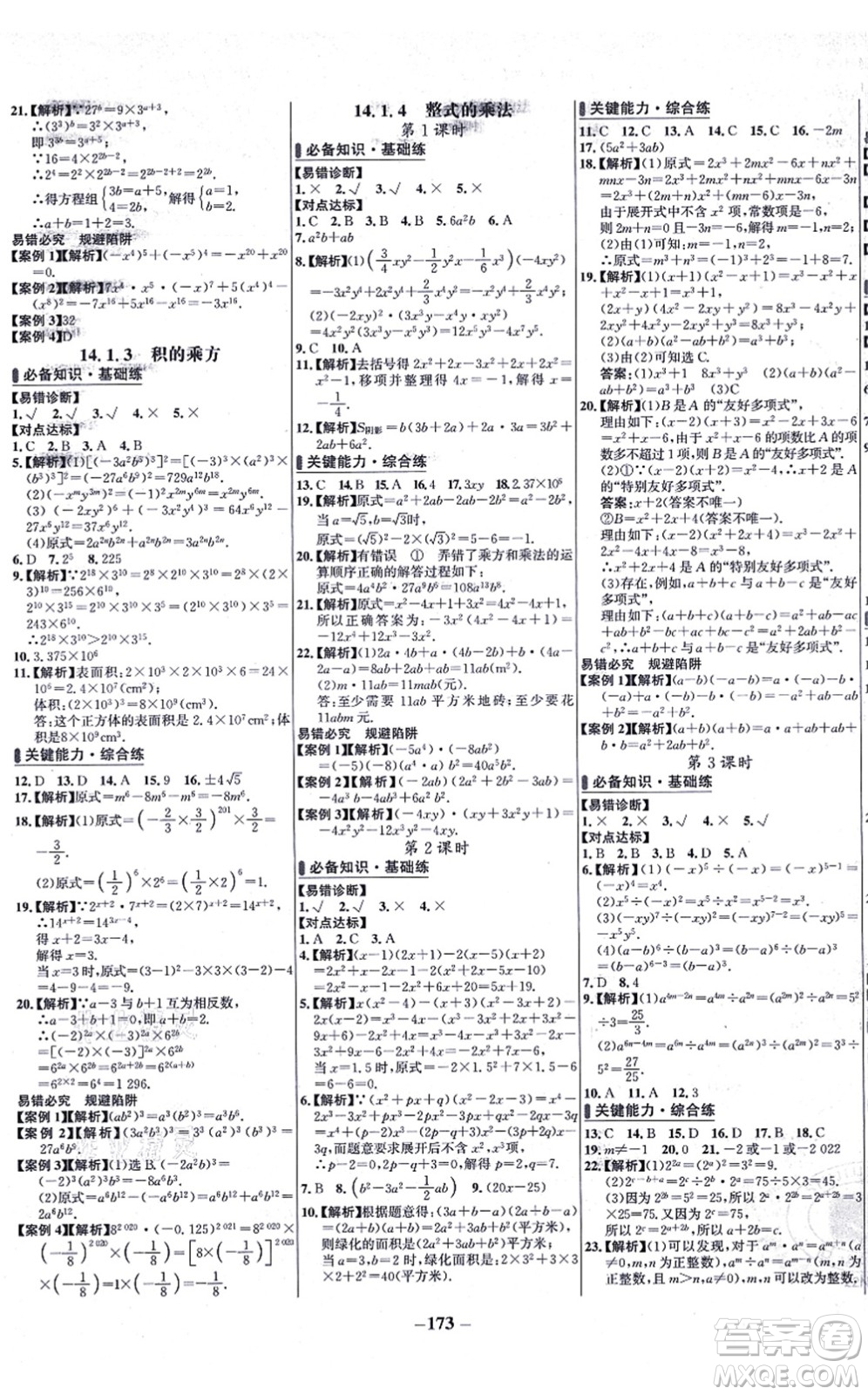 未來出版社2021世紀(jì)金榜百練百勝八年級(jí)數(shù)學(xué)上冊(cè)人教版答案