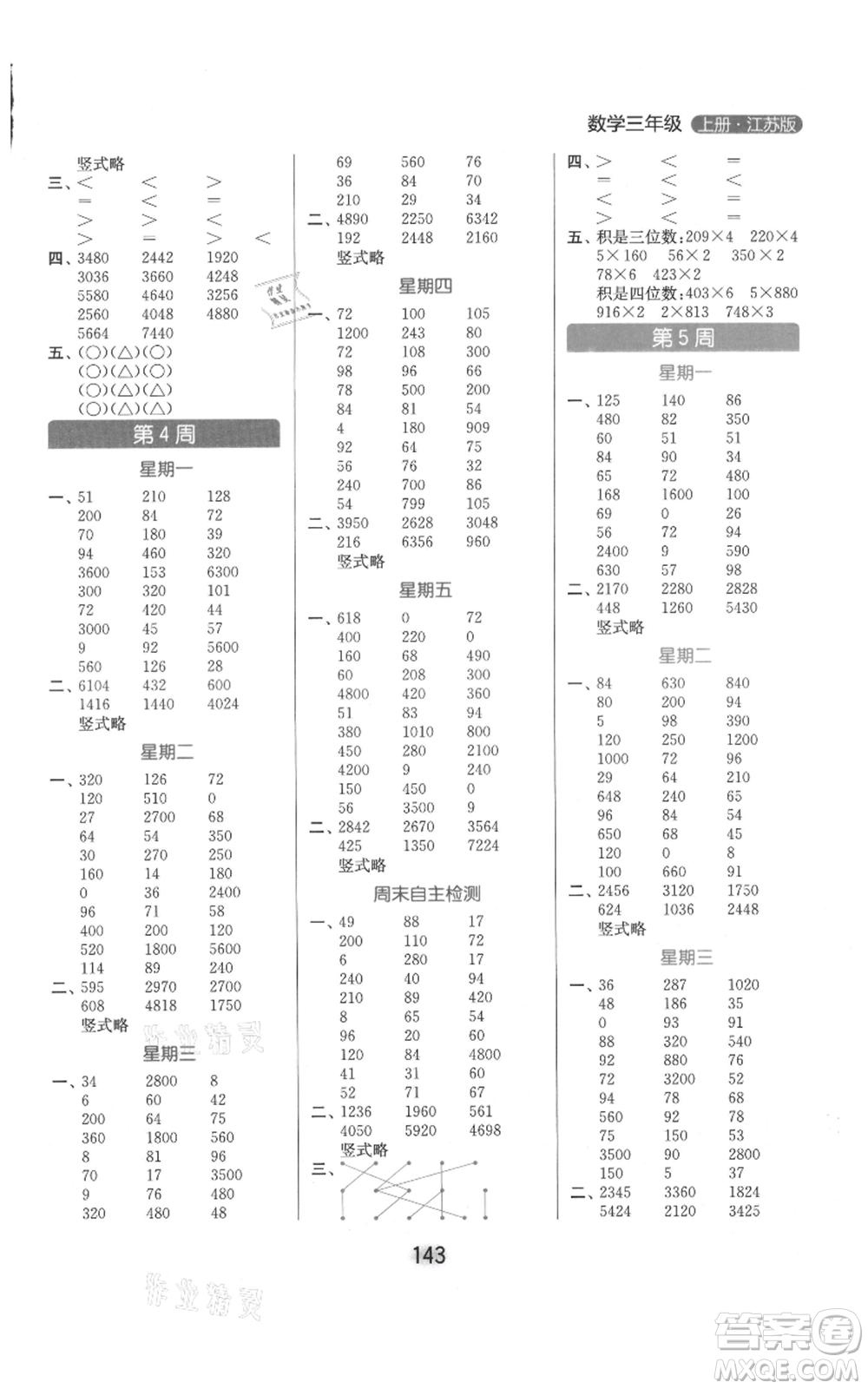 北京教育出版社2021亮點給力計算天天練三年級上冊數(shù)學(xué)江蘇版參考答案