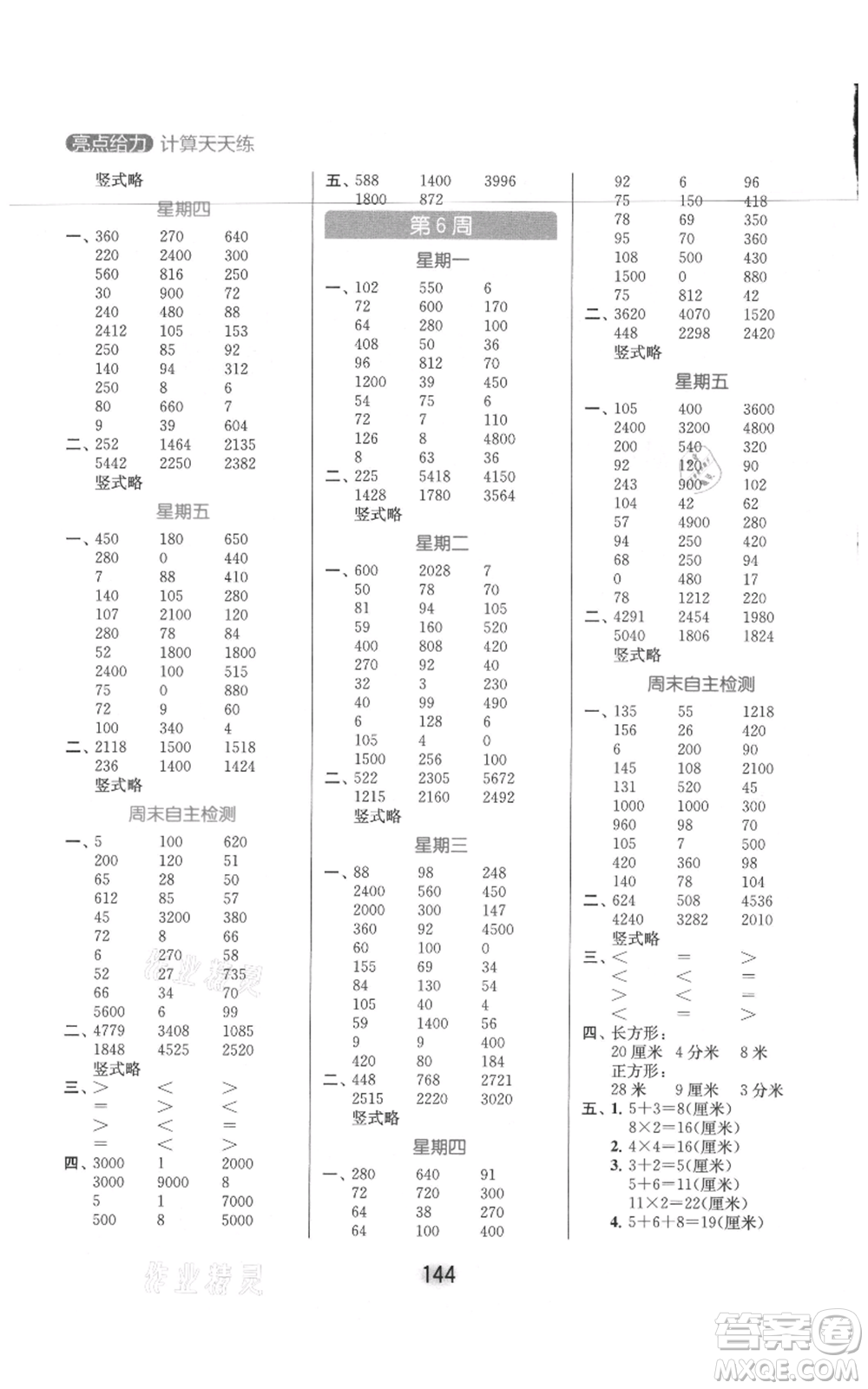 北京教育出版社2021亮點給力計算天天練三年級上冊數(shù)學(xué)江蘇版參考答案