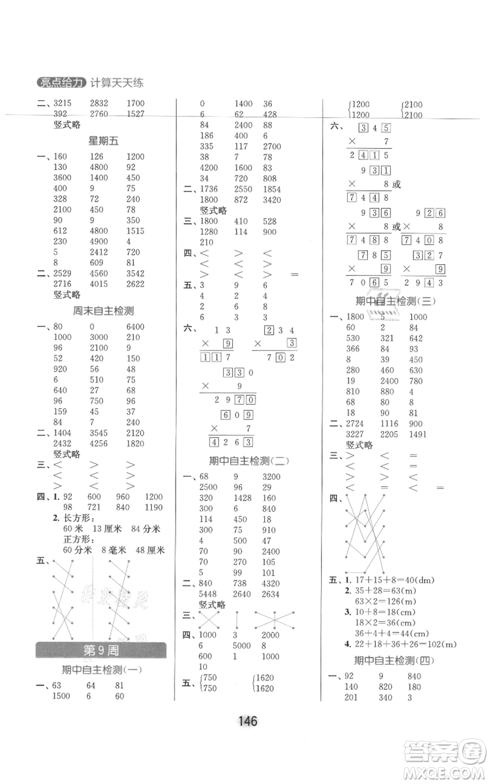 北京教育出版社2021亮點給力計算天天練三年級上冊數(shù)學(xué)江蘇版參考答案