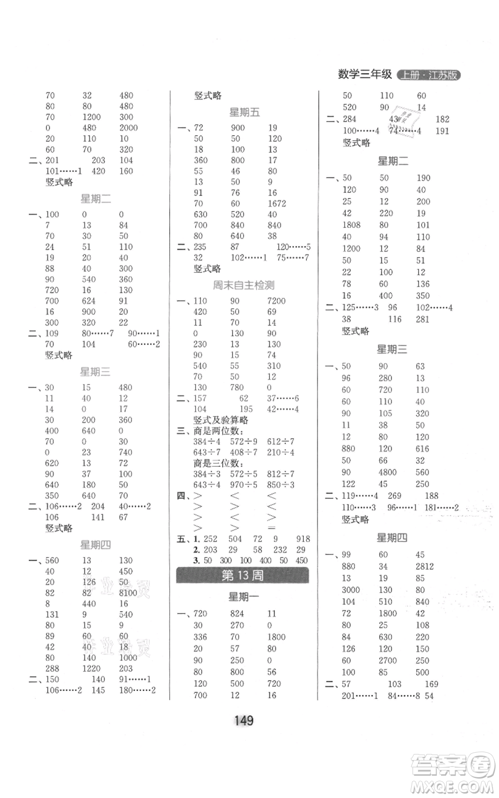 北京教育出版社2021亮點給力計算天天練三年級上冊數(shù)學(xué)江蘇版參考答案